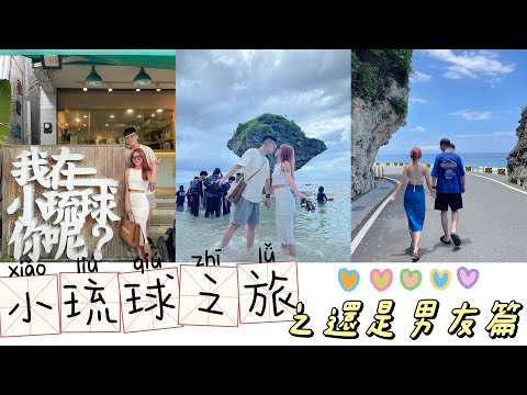 vlog小琉球之旅之還是男友篇｜還沒結婚前一起去的旅行❤️｜一起走遍全世界