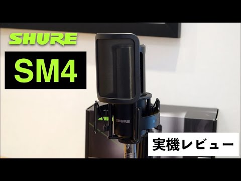 SHUREより新たなコンデンサーマイクSM4が登場！Audio-Technica AT2035やAT4040とのサウンド比較も交え実機チェック！