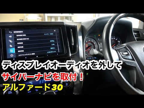 ディスプレイオーディオを外してサイバーナビ取付！