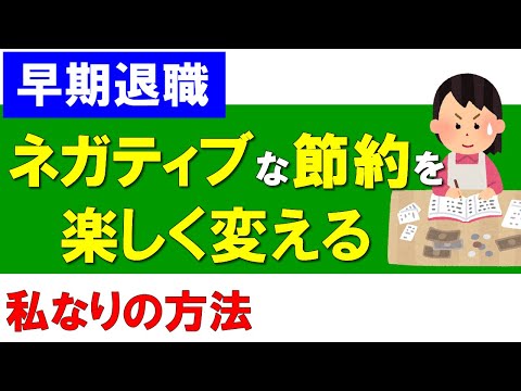 【早期退職】ネガティブな節約を楽しく変えるには？