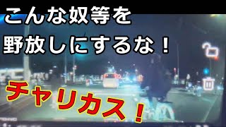 迷惑運転者たち　No.2077　こんな奴等を　野放しにするな！・・チャリカス！・・【危険運転】【ドラレコ】【事故】【迷惑】【煽り】