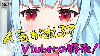 【#切り抜き】人気が出る？Vtuberの特徴。【星めぐり学園/Vtuber ネ申乃ひかり】