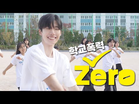 학교폭력 ZERO 캠페인 : 따뜻하고 평화로운 학교의 시작 | 수마일 X 울산광역시강북교육지원청