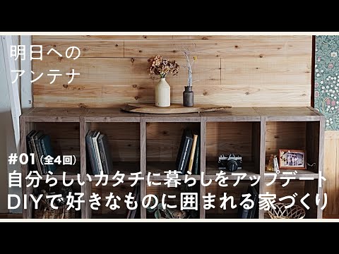 #1(全4回) DIYクリエイター・chikoさん【明日へのアンテナ】 by Domohorn Wrinkle｜自分らしいカタチに暮らしをアップデート DIYで好きなものに囲まれる家づくり