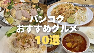 【バンコクおすすめグルメ10選🇹🇭】安くて美味しいタイ料理！個人的ベスト３も発表✌🏻✨