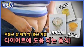 겨울은 살 빼기 딱! 좋은 계절!!! 다이어트에 도움 되는 음식 3가지!!