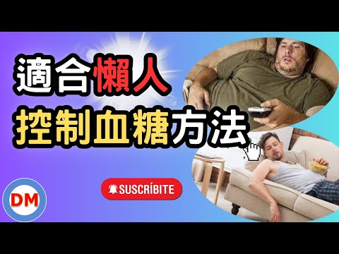 懶人控糖〡糖尿病控制大法！懶人也能輕鬆控制好糖尿病【糖老大】