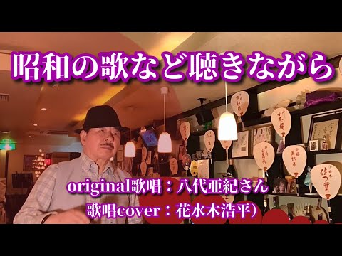 【昭和の歌など聴きながら】八代亜紀さん♪2008.9.発売（歌詞表示cover：花水木浩平）