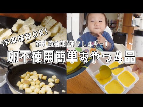 【離乳食おやつ】卵不使用！冷凍保存OKな簡単手作りおやつレシピ４品【離乳食後期/卵アレルギー/手づかみ食べ】