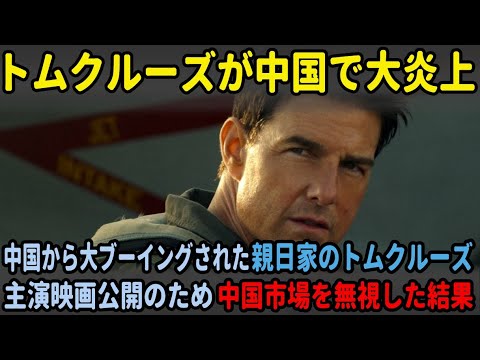 【海外の反応】「日本人ならそんな愚かなことはしない」中国で大炎上したトムクルーズが米TVで語った”中国市場の価値”とは…！？