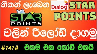 How to Reload Dialog Star points in Sinhala | Dialog Star points Sinhala