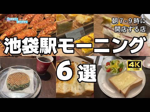 【6軒厳選！池袋駅】パンがやたらと美味いモーニング｜Breakfast at Ikebukuro Station｜池袋早餐