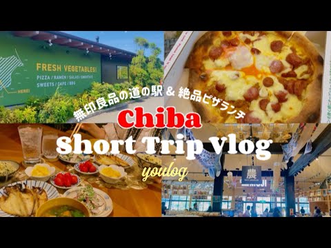 #15｜千葉の日帰りショートトリップ｜絶品ピザランチ｜無印良品の道の駅｜30代主婦のvlog ｜ Daily life vlog