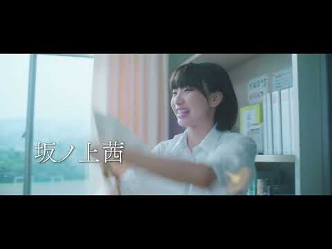 無限？に繰り返す時間！青木柚×坂ノ上茜『神回』本予告映像