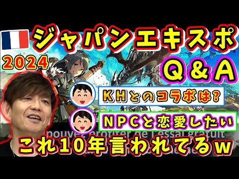 吉P「ディズニーさんのOKが必要なのでw」ジャパンエキスポ2024 Q&A【吉田直樹/吉P/黄金のレガシー/Japan Expo Paris 2024/速報版/2024】