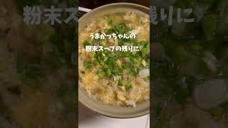 うまかっちゃんの粉末スープの残り物で簡単雑炊　作り方