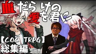 【第23回うっかり卓ゲ祭り】数え役満から始まるクトゥルフ神話TRPG 総集編　～血だらけの愛を君に～