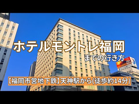 【福岡市営地下鉄】天神駅からホテルモントレ福岡までの行き方