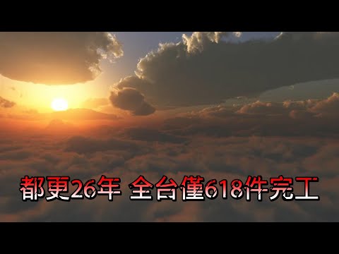 12/25號 晚上 10:00 直播「都更26年 全台僅618件完工」帥過頭解析