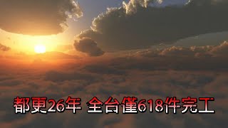 12/25號 晚上 10:00 直播「都更26年 全台僅618件完工」帥過頭解析