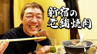 【焼肉】新宿の老舗 長春館|ストロングスタイルシリーズ【玉袋筋太郎】