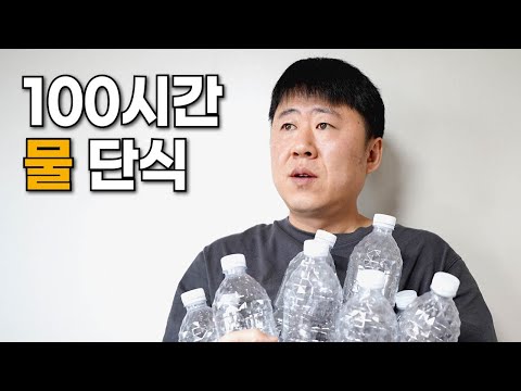 100시간 동안 물만 먹으면 생기는 일