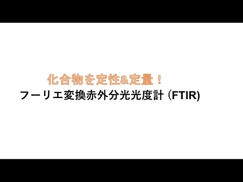 フーリエ変換赤外分光光度計(FTIR)とは?