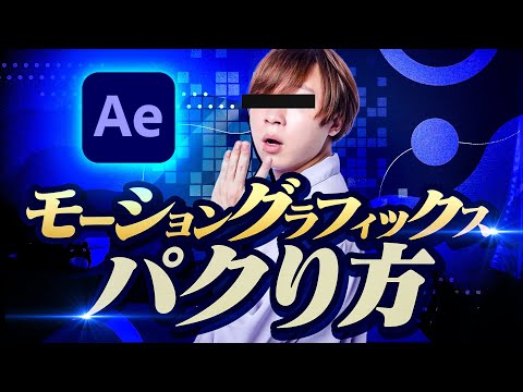 【悪用厳禁】モーショングラフィックスのパクリ方/Adobe After Effects