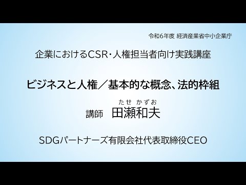 ビジネスと人権／基本的な概念、法的枠組