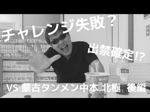 【完全ノーカット】　激闘！！　VS　蒙古タンメン中本　北極  ～後編～