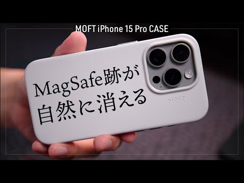 え？MagSafeの跡が消える!? MOFT MOVASヴィーガンレザーケースは超高耐久のiPhone 15 Proケースだった。汚れや傷に超強い！1か月レビュー