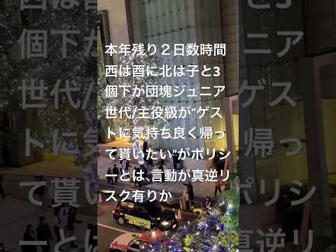 本年残り２日数時間３個下北ノ要子年/主役級の言動が真逆だと、何を信じれば良いの訳わからん末期症状。今年までの結果成功体験は、参考記録や反面教師扱い。来年からの実力力量問われる本番が大事