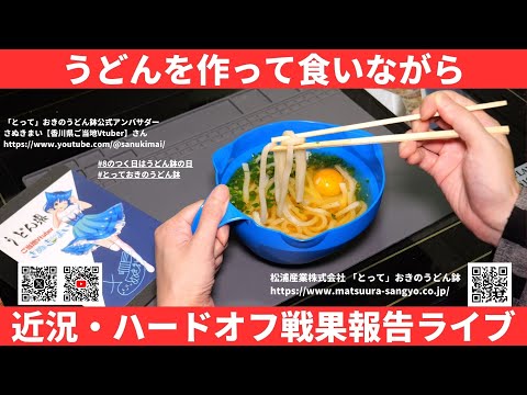 うどん食いながら近況報告とか【ハードオフ戦果】