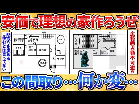 【2ch面白スレ】安価で理想的な間取りを考えようぜ→何・か・が・“変”【変な家】