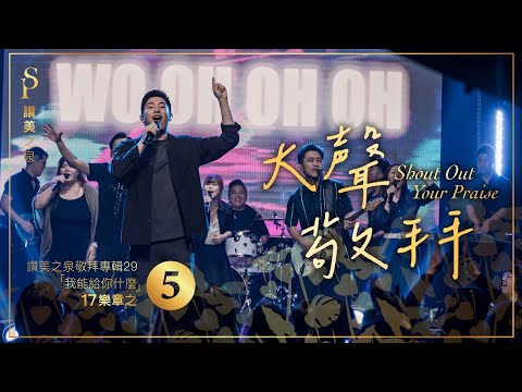 【大聲敬拜 Shout Out Your Praise】現場敬拜MV (Worship MV) - 讚美之泉敬拜讚美 (29)