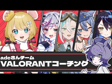 【Valorant】adeさんに強化してもらうヴァロ！！【Vtuber】#VLSコーチ対抗企画 ＃むぎ生放送チュー