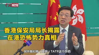 香港保安局局长揭露在港恐怖势力真相：曾查获“撒旦之母”TATP炸药