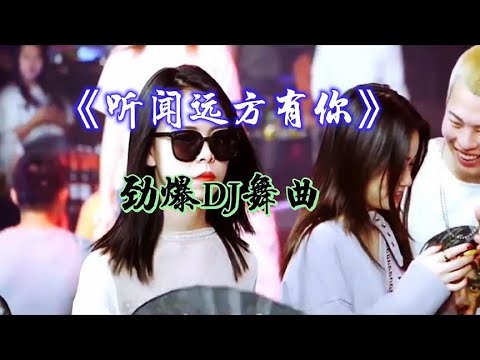 酒吧劲爆中文DJ舞曲，节奏欢快动感超级带劲，太好听了