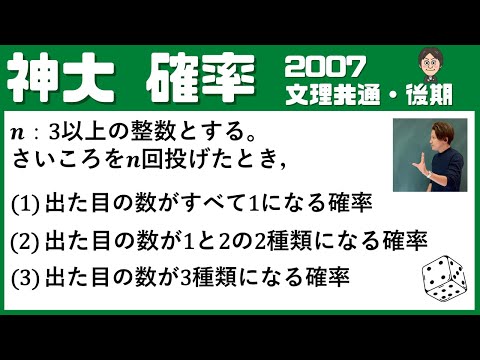 【神大2007】サイコロの目が3種類になる確率を求めよ！文理共通 / 後期 / 神戸大学