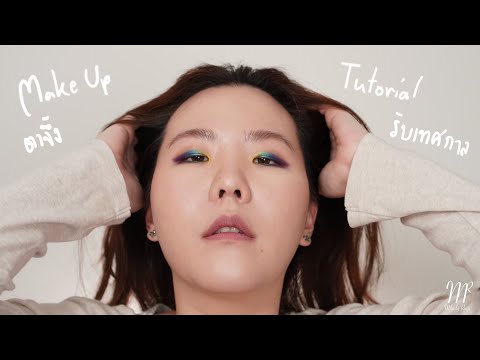 แต่งตารุ้งกินน้ำ จึ้งรับเทศกาล Makeup Tutorial Rainbow Eyes