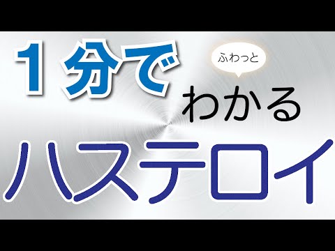 １分でふわっとわかるハステロイ講座