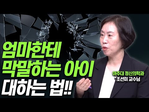 해서는 안되는 말하는 아이, 이렇게 대하세요!!(조선미교수)[대기자상담]