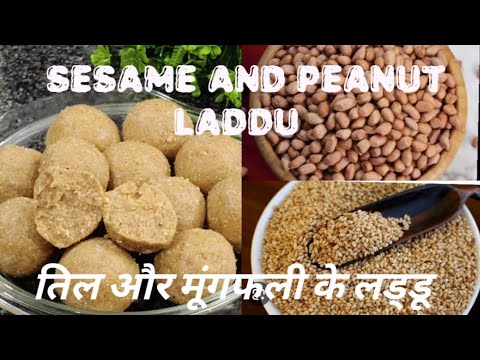 winter special sesame and peanut laddu||इस ठंडी के मौसम में बनाइये हदियों को ताकत देने वाले लड्डू||