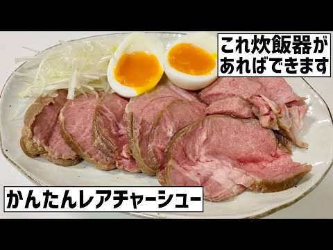 炊飯器でできるレアチャーシューに大急ぎで救済を求めた🥩