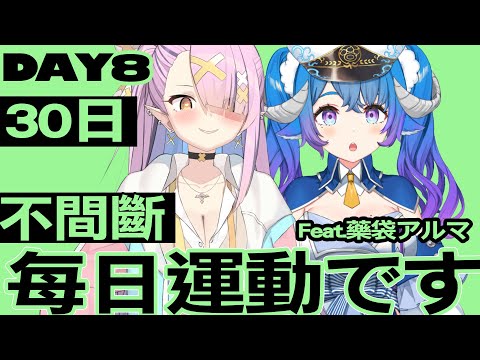 【DAY8】每日運動です！連續30日挑戰! Feat.  @ArumaCh【空条千子/Relive】