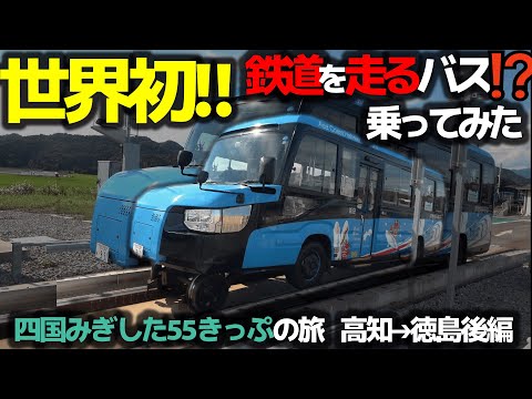 【世界初の公共交通機関”DMV”】四国みぎした55きっぷの旅後編【高知➔徳島】【四国九州旅⑩】