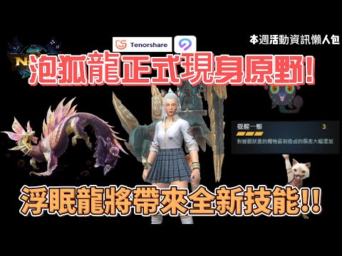 MH now泡狐龍強勢登場!!浮眠龍帶來了全新技能??快速帶你理解本週活動資訊!!#mhnow  #mhnow飛人