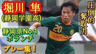 圧倒的ミドルとボール回収力【堀川隼】静岡学園の心臓。プレー集！Hayato HORIKAWA。高校サッカー