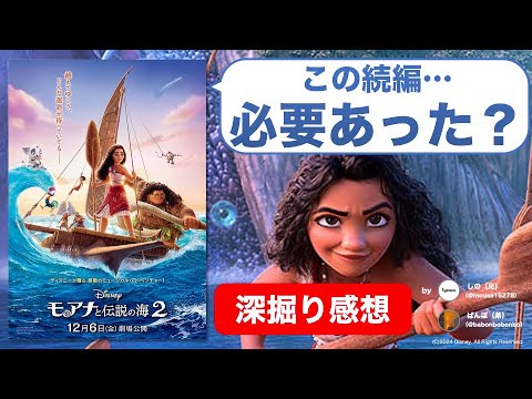 『モアナと伝説の海2』はディズニー続編商法の悪しき産物？「続編のため続編」の価値とは【ネタバレ感想】