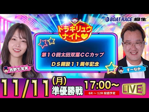 11月11日 | ドラキリュウナイト | ボートレース桐生  | で生配信！